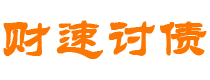 枣庄债务追讨催收公司